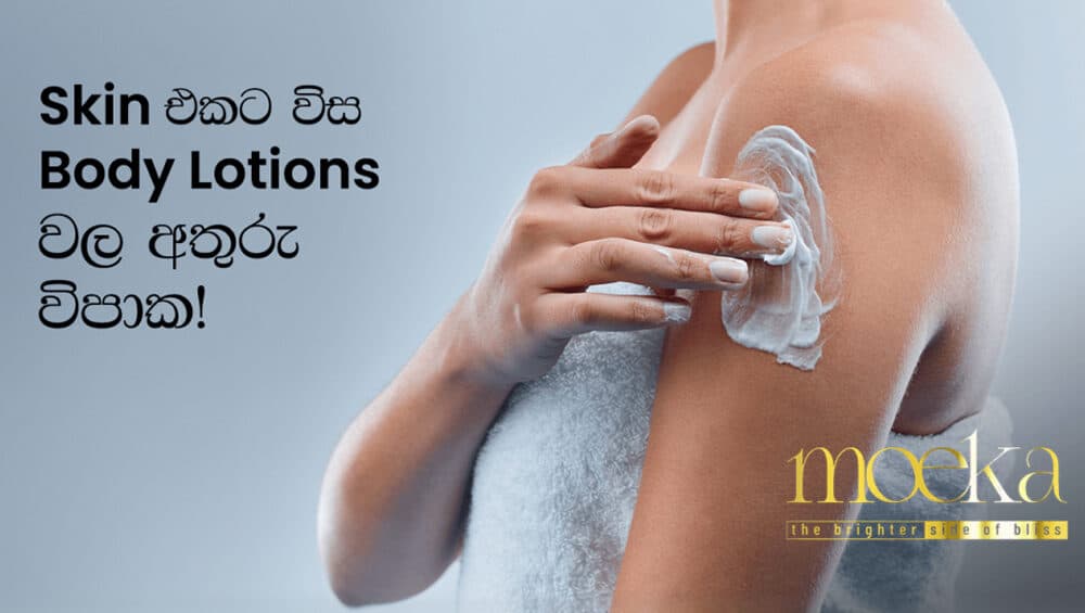 Skin එකට විස Body Lotions වල අතුරු විපාක!😣🧴👇🏻 1 moeka pr article